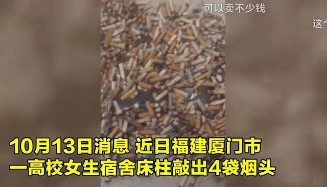 福建一高校女生床头柱掉烟头，满满4大袋，网友：谁说女子不如男
