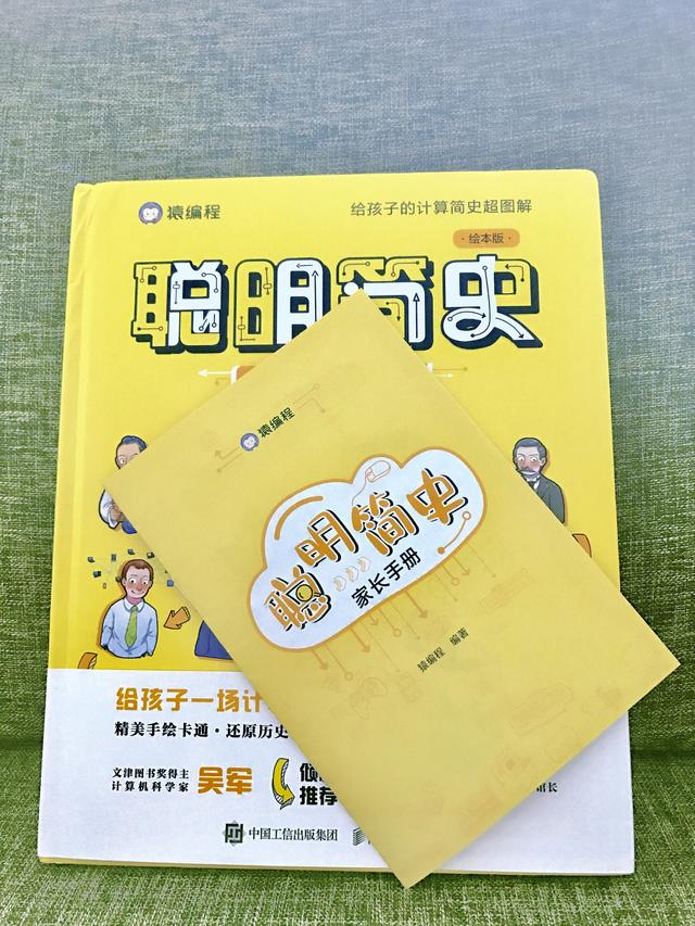 《聪明简史》：藏在历史中的计算思维，教孩子像学聪明人那样思考