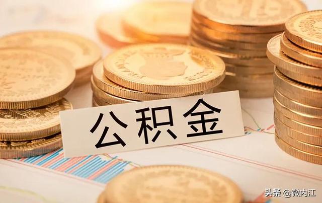 住房公积金提前还款网上办理「内江市民注意 住房公积金提前还款可以网上办了」