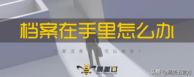 口袋档案怎么处理