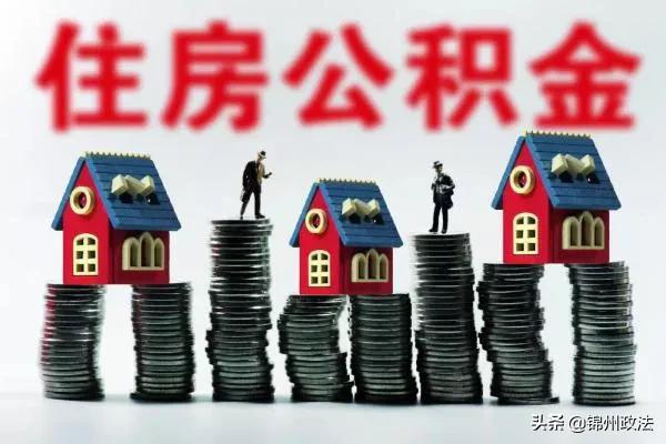 锦州经济适用房优惠政策「锦州市调整住房公积金相关政策」