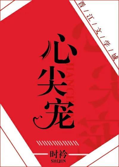 心尖宠(娱乐圈)作者:时衿「重生娱乐圈之名门盛婚」