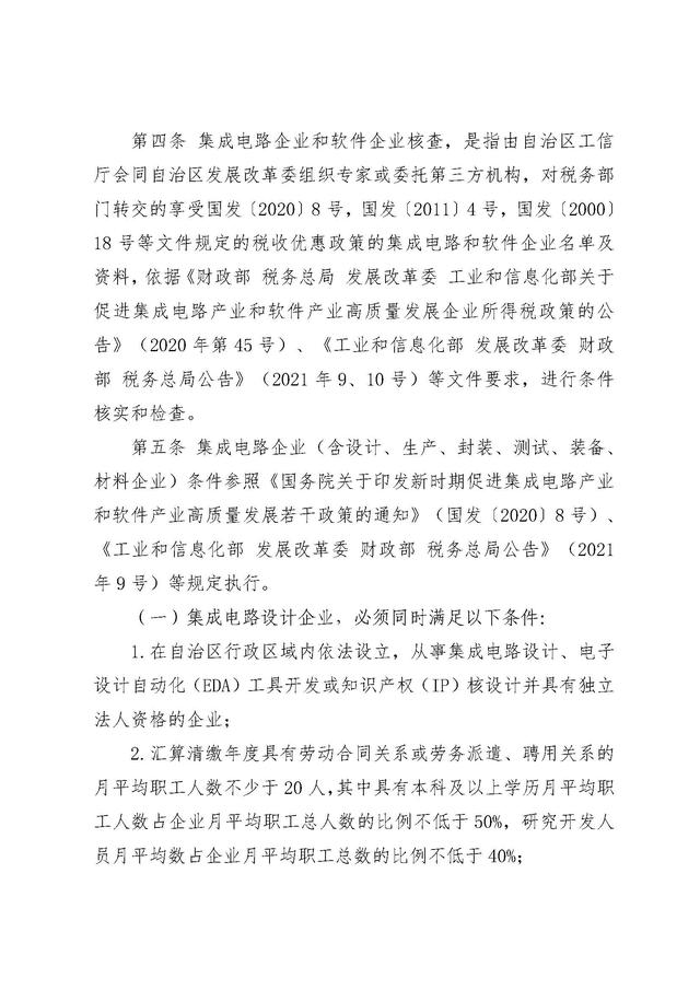 《新疆维吾尔自治区集成电路企业和软件企业享受企业所得税优惠核查管理办法》发布！
