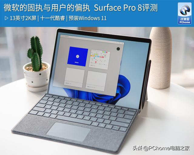 微软的固执与用户的偏执 Surface Pro 8评测