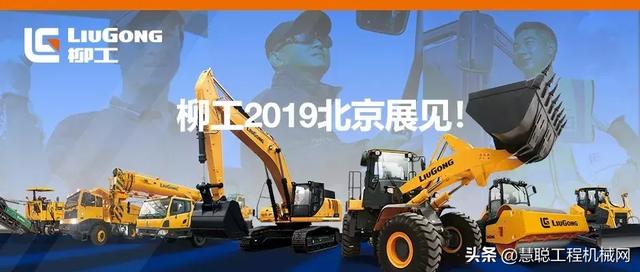 2019北京工程机械展柳工