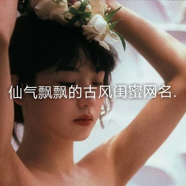 仙气唯美古风的闺蜜网名(古风仙气冷酷有杀气的闺蜜头像)-第1张图片