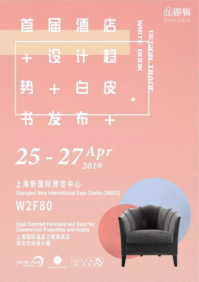 上海国际酒店工程家具展