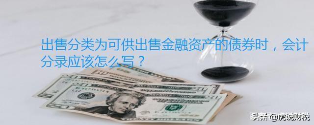 卖出可供出售金融资产会计分录「可供出售金融资产明细科目」