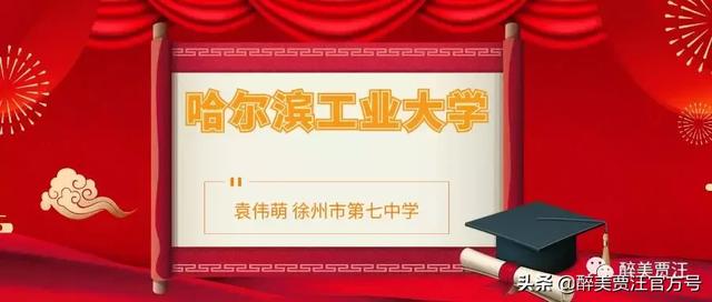 捷报再传！贾汪优秀学子被清华大学等名校提前“锁定”