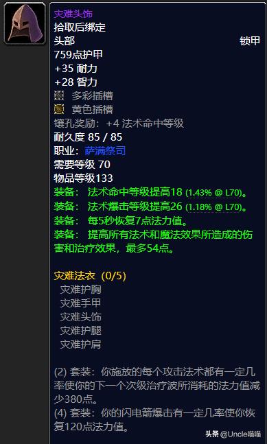 魔兽怀旧tbc 元素萨p2阶段bis装备 款款直戳天花板 今日热点