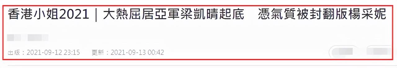 2021年香港小姐结果爆冷？冠军颜值惹争议，关礼杰女儿未入三甲