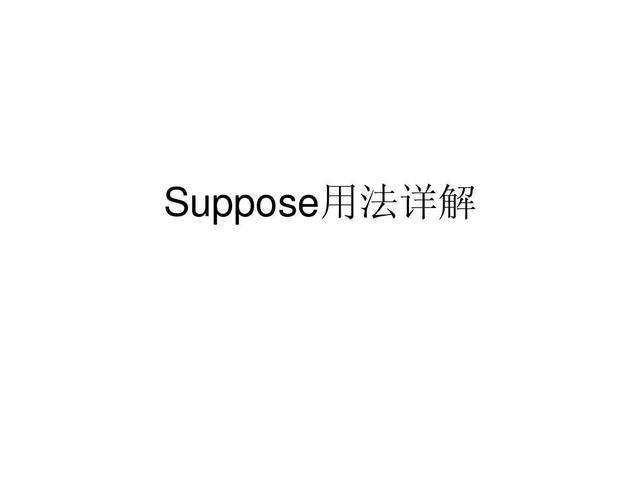 suppose的用法