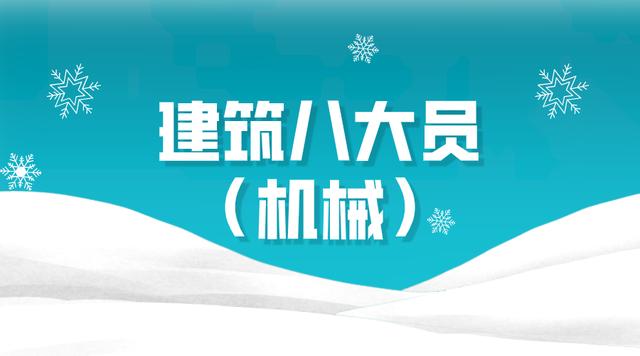 2021建筑八大员（机械员）机考真题集及答案解析