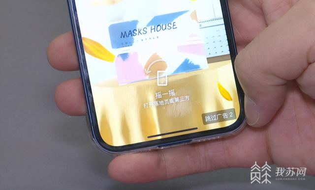 APP开屏广告又出“摇一摇”新花招 晃动就跳转还无法关闭