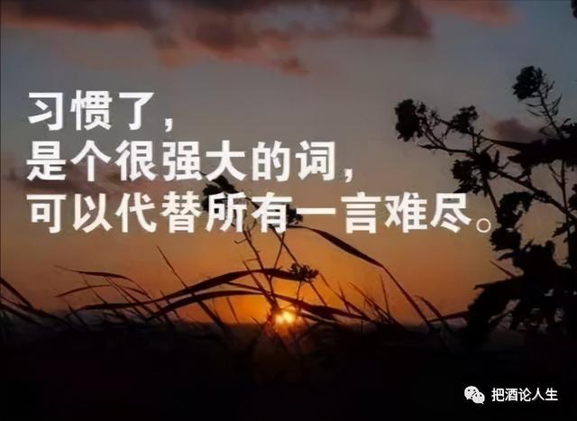 习惯，是个很可贵、也很可怕的词
