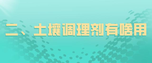 全面解析丨土壤调理剂是什么？有啥用？怎么用？终于弄明白了3