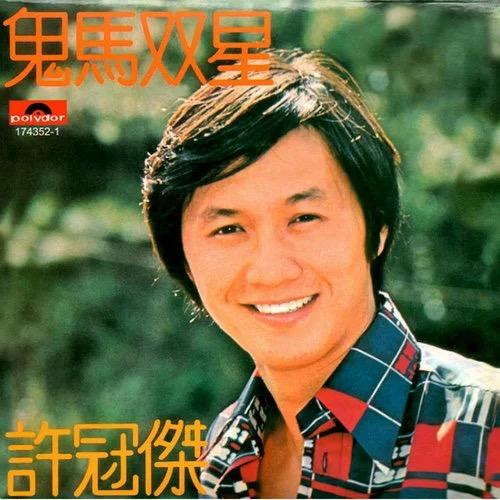 许冠杰,温拿乐队和邓丽君