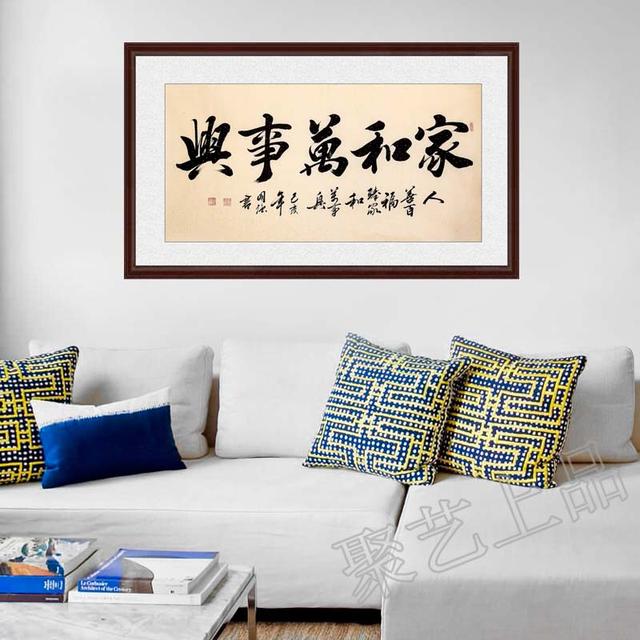 王国强行书书法作品《家和万事兴》作品来源:聚艺上品