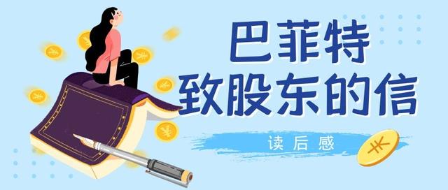 「突发」巴菲特致股东的信读书笔记(巴菲特致股东的信读书笔记3000字)