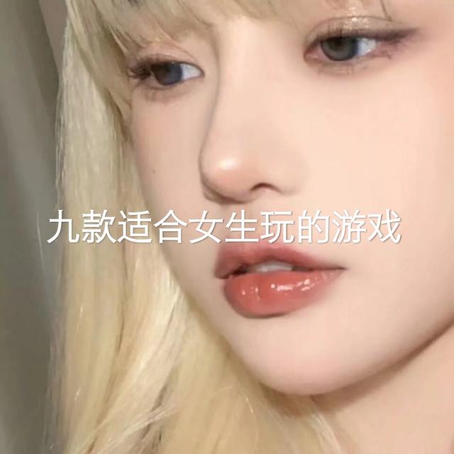 女生玩的游戏