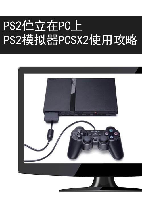 Ps2模拟器设置的简单介绍