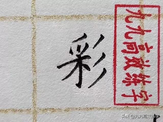 彩字