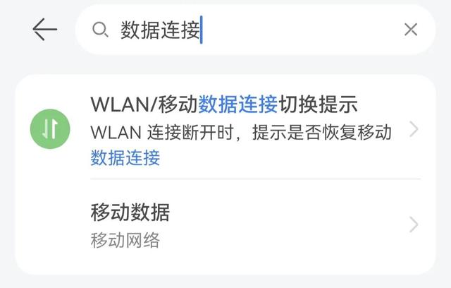 Mate20手机系统升级后，WLAN连接断开后，移动数据自动断开
