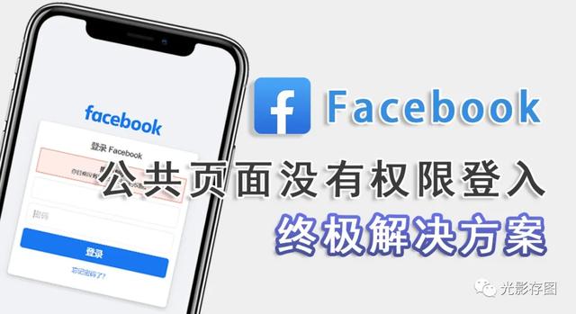 「全网首发」facebook出现公共页面没有权限登入的终极解决方案