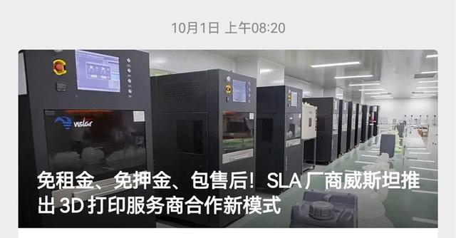 免租金、免押金、包售后的SLA 3D打印机怎么样？