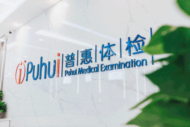 六安梅山南路体检中心好消息美康普惠体检中心纳入六安姓名查驾驶证