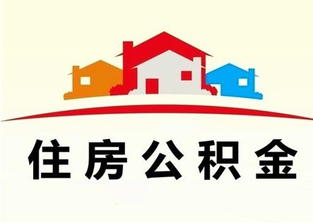 失业提取住房公积金指南是什么「失业领取公积金怎么办」
