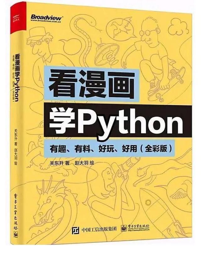 通俗易懂且博大精深，《看漫画学Python》高清PDF开发下载