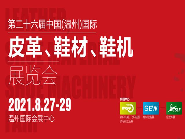 2021年温州皮革机械展