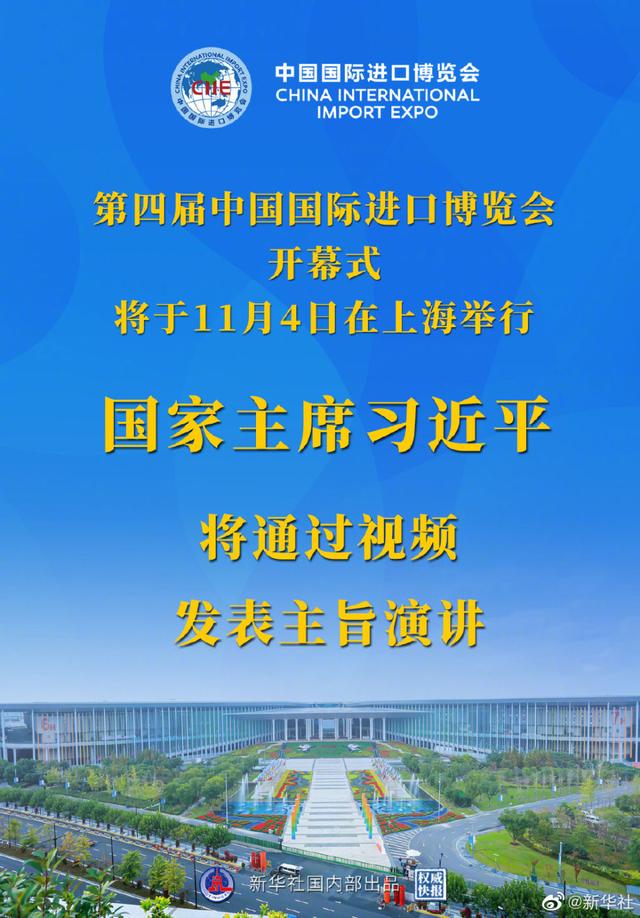 权威快报丨习近平将在第四届中国国际进口博览会开幕式上通过视频发表主旨演讲