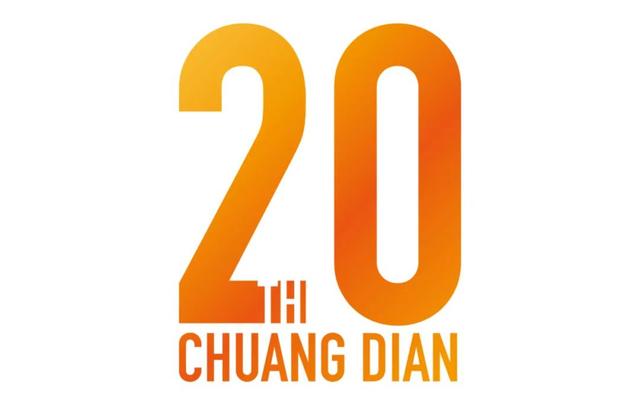 创点·20周年VI物料设计展示