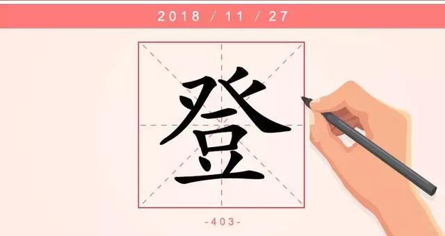 登