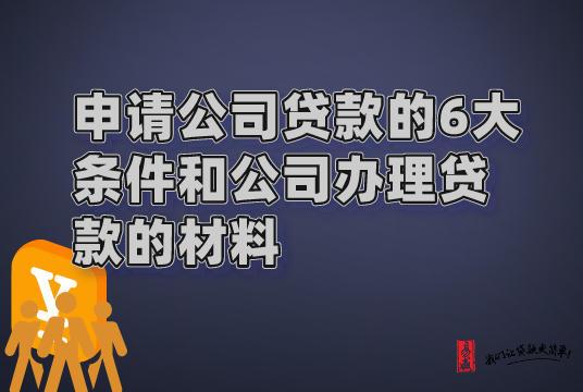 公司贷款申请