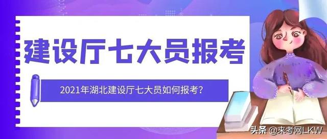 2021年湖北建设厅七大员如何报考？需要多少钱？来考网