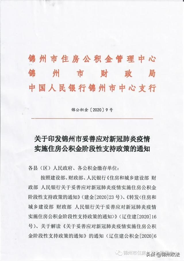 关于印发锦州市妥善对新冠肺炎疫情实施住房公积金阶段性支持政策的通知​