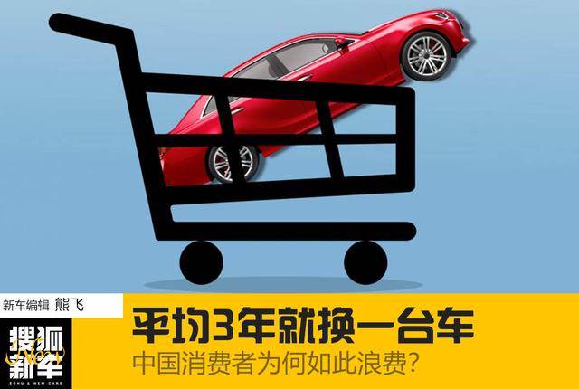 平均3年就换一台车 中国消费者为何如此浪费？