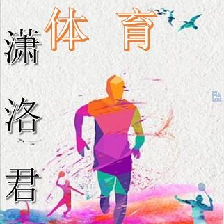 潇洛君体育