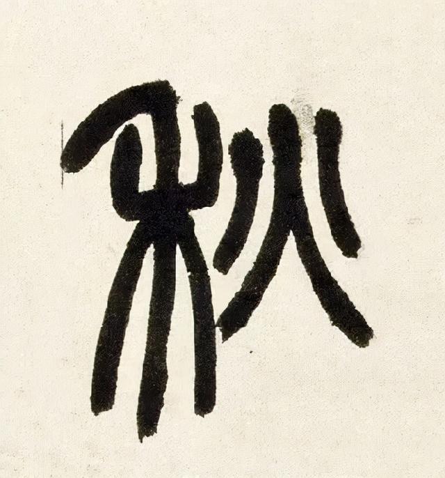 王宠 · 行书诗明 ·徐渭· 唐诗宋词明 ·唐寅· 书七律元 · 康里巎