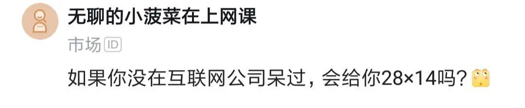 某互联网员工：到传统行业，工资多，不加班，有户口，能买房