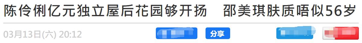 56岁的邵美琪很少露面，出现在过亿豪宅，状态很好，他的爱情之路坎坷至今。
(图1)