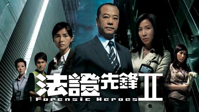 时隔11年重播《法证先锋2》仍受热捧！孙耀威老婆在剧中扮演女警