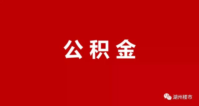注意 湖州公积金贷款 这四种情况有变化没「湖州公积金贷款政策解读」