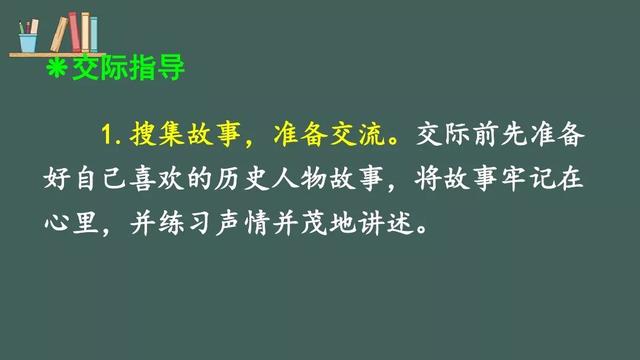 部编版四年级语文上册口语交际《讲历史人物故事》交际范例