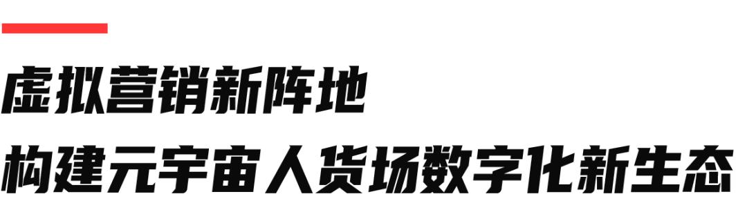 元宇宙下一站：虚拟经济的人、货、场