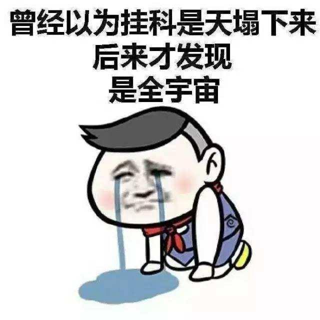 这是大学挂科的两种形式和一种弥补形式，大一新生赶紧了解一下
