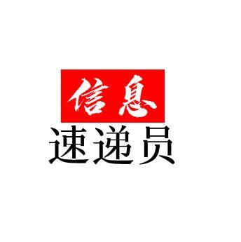 信息速递员